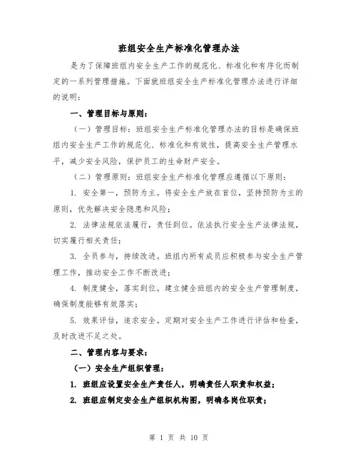 班组安全生产标准化管理办法（三篇）
