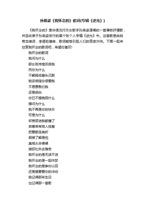 孙燕姿《我怀念的》歌词（专辑《逆光》）