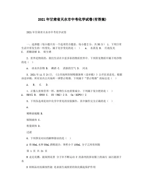 2021年甘肃省天水市中考化学试卷(有答案)