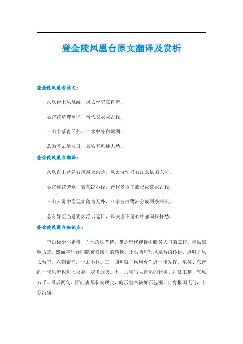 登金陵凤凰台原文翻译及赏析