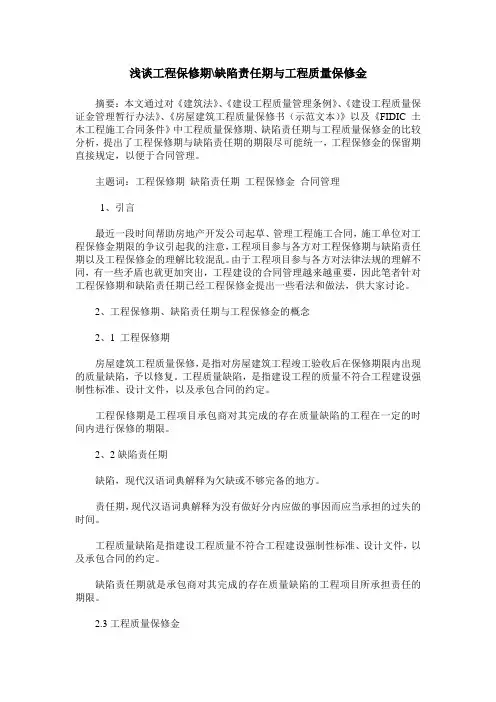 浅谈工程保修期-缺陷责任期与工程质量保修金