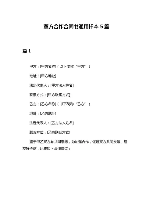 双方合作合同书通用样本5篇