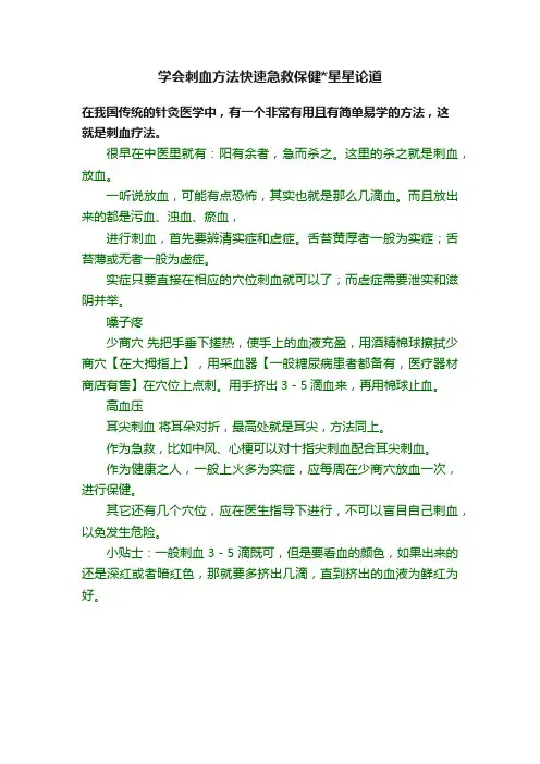 学会刺血方法快速急救保健星星论道
