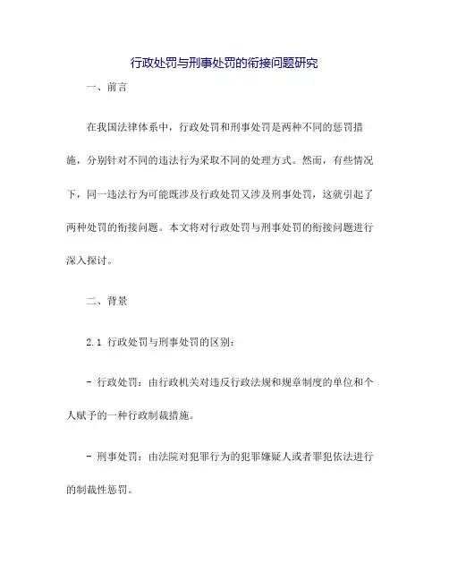 行政处罚与刑事处罚的衔接问题研究