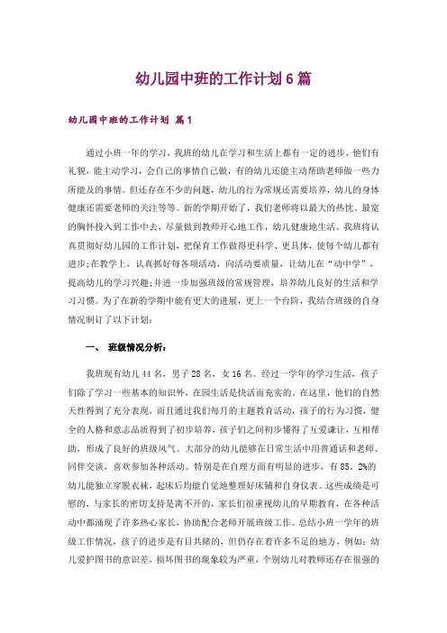 幼儿园中班的工作计划6篇