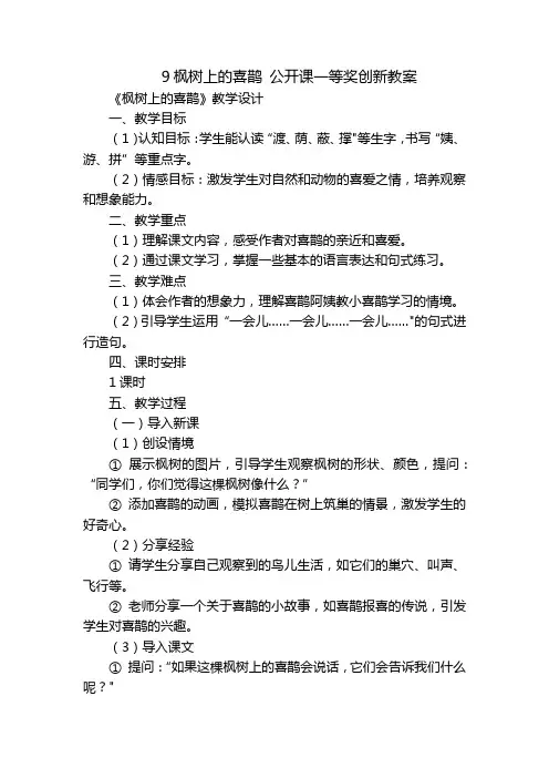 9枫树上的喜鹊公开课一等奖创新教案_1