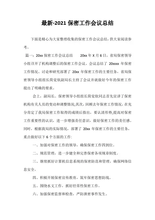 最新-2021保密工作会议总结