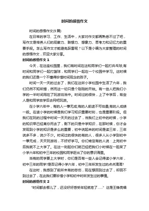 时间的感悟作文（9篇）