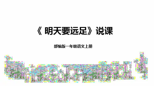 2022部编版小学一年级语文上册《明天要远足》说课课件(含教学反思)