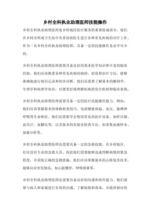 乡村全科执业助理医师技能操作