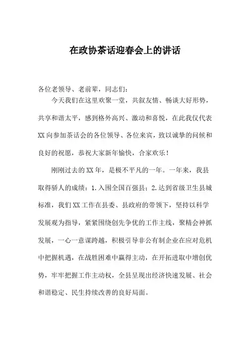 在政协茶话迎春会上的讲话