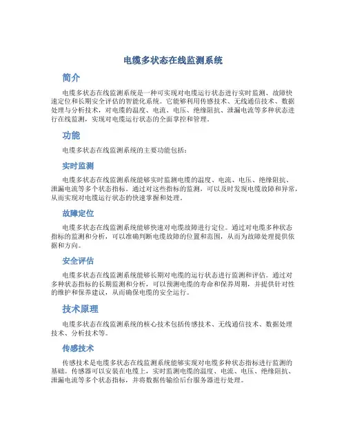 电缆多状态在线监测系统