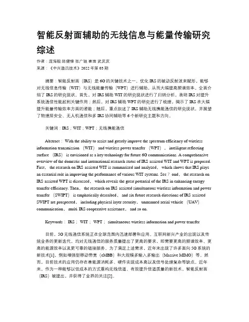 智能反射面辅助的无线信息与能量传输研究综述