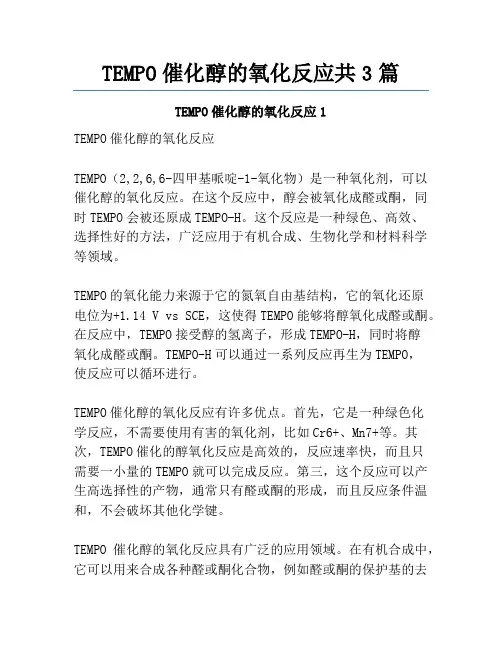 TEMPO催化醇的氧化反应共3篇