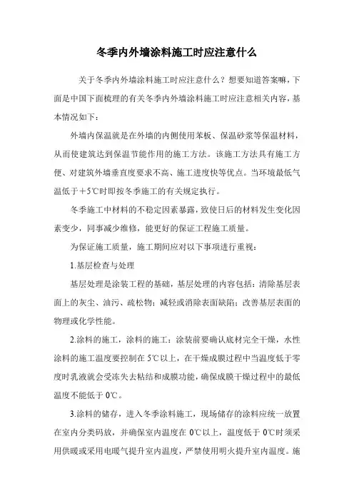 冬季内外墙涂料施工时应注意什么.doc