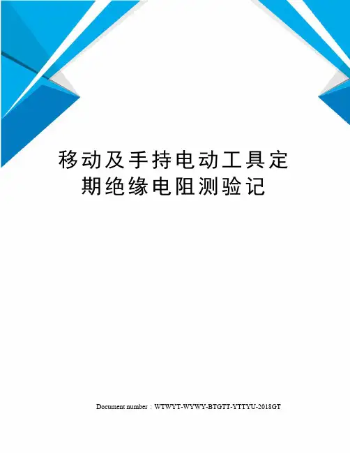 移动及手持电动工具定期绝缘电阻测验记