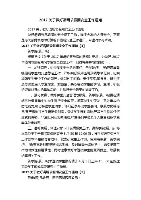 2017关于做好清明节假期安全工作通知