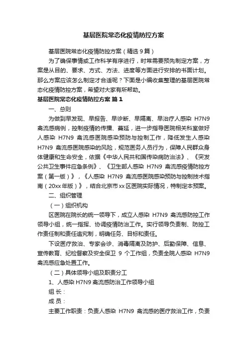 基层医院常态化疫情防控方案（精选9篇）