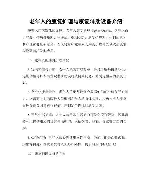 老年人的康复护理与康复辅助设备介绍
