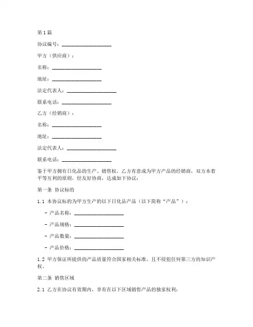 日化品销售协议书范本(3篇)
