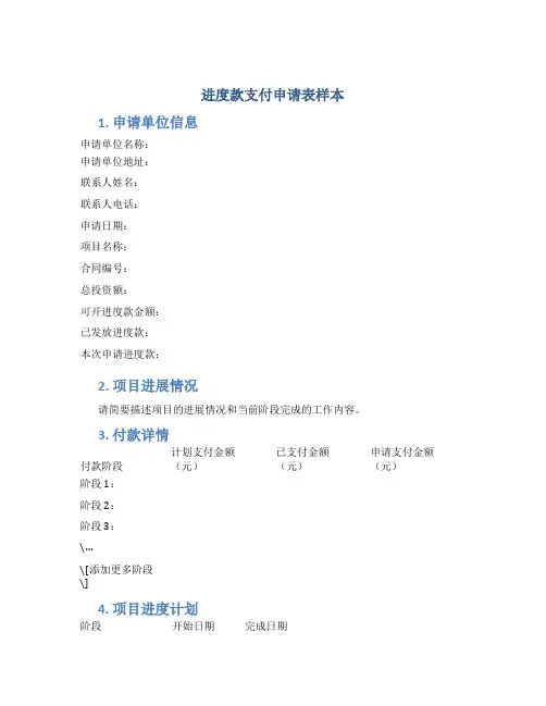 进度款支付申请表样本