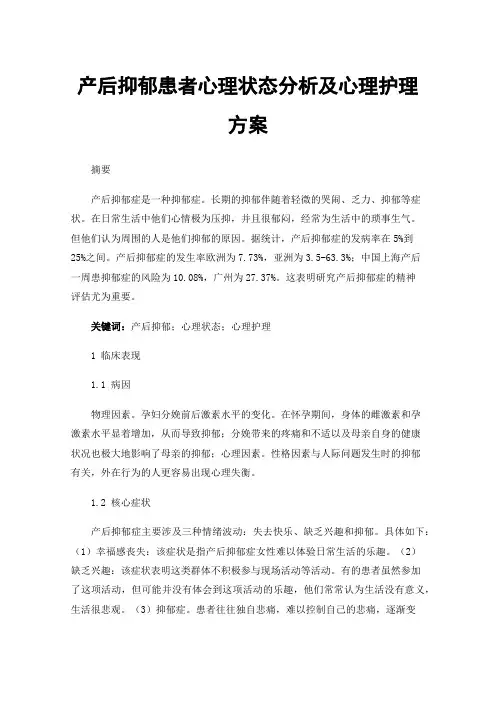 产后抑郁患者心理状态分析及心理护理方案