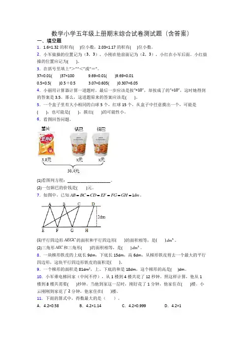 数学小学五年级上册期末综合试卷测试题(含答案)