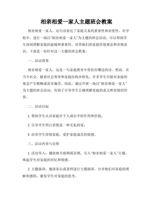相亲相爱一家人主题班会教案