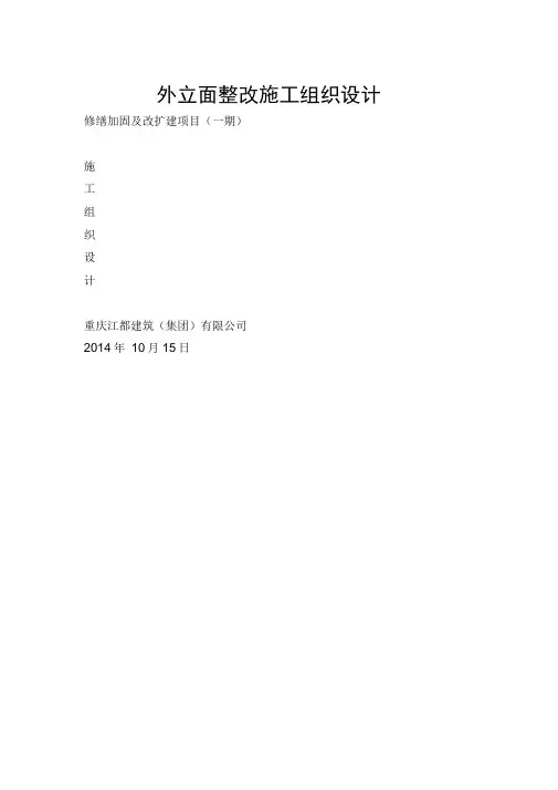 外立面整改施工组织设计