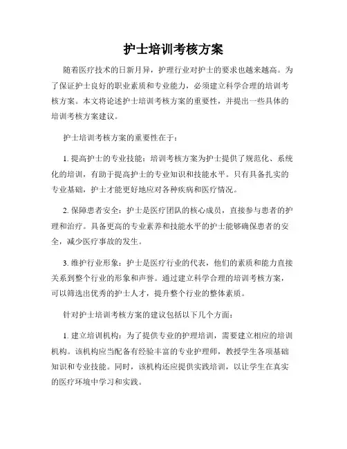 护士培训考核方案
