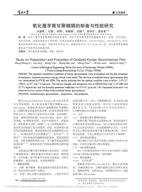 氧化魔芋葡甘聚糖膜的制备与性能研究