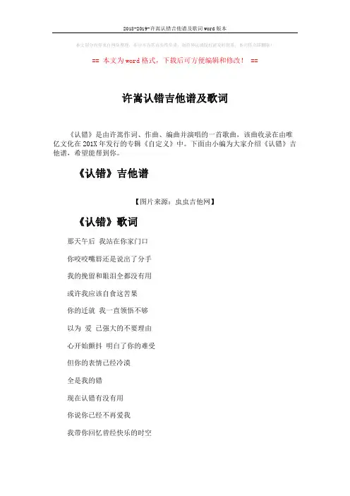 2018-2019-许嵩认错吉他谱及歌词word版本 (2页)