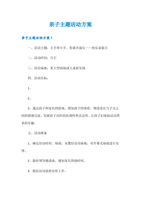 亲子主题活动方案