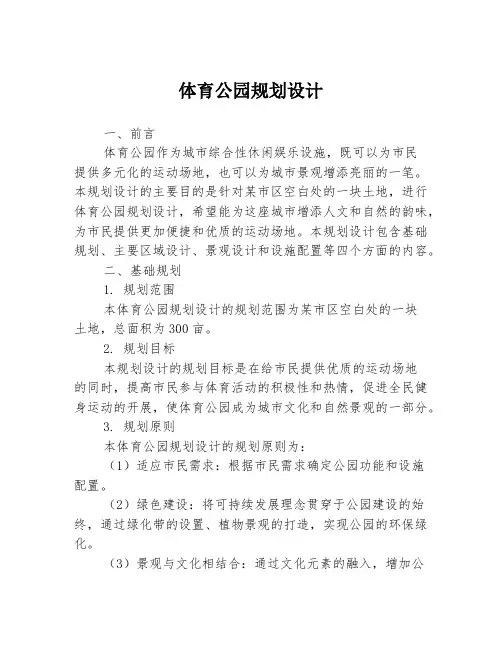 体育公园规划设计