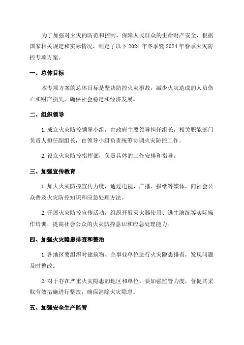 2024年冬季暨2024年春季火灾防控专项方案