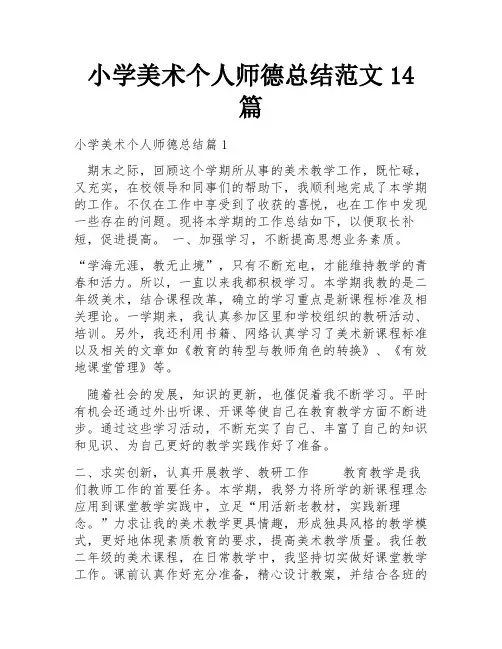 小学美术个人师德总结范文14篇