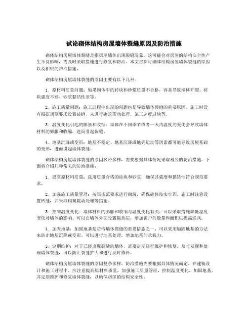 试论砌体结构房屋墙体裂缝原因及防治措施