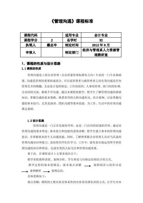 《管理沟通》课程标准(适用于会计系)