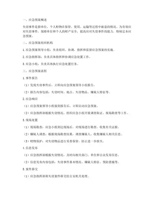 失窃应急预案流程