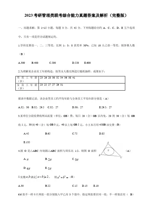 2023年考研管理类联考综合能力真题答案及解析完整版