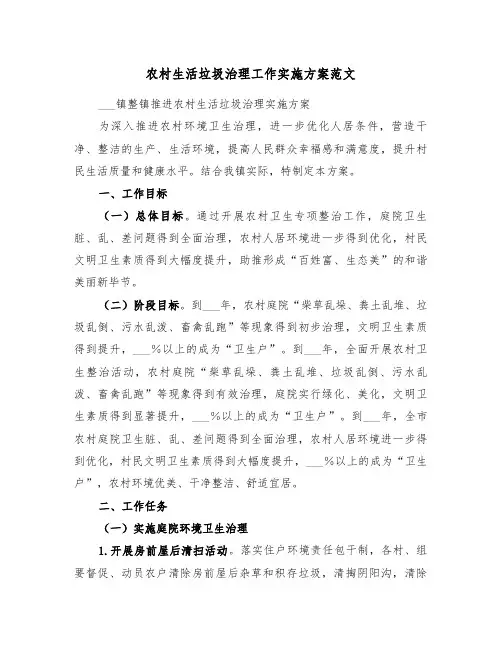 农村生活垃圾治理工作实施方案范文(二篇)