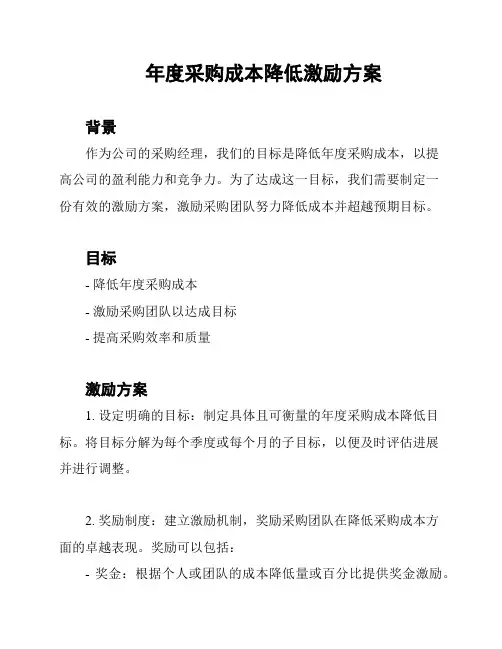 年度采购成本降低激励方案