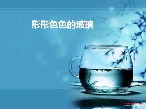 说课大赛生活中的硅酸盐材料——玻璃PPT课件