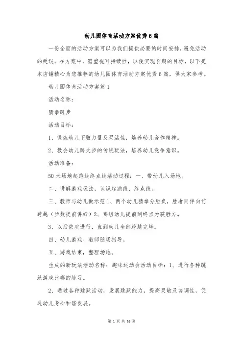 幼儿园体育活动方案优秀6篇