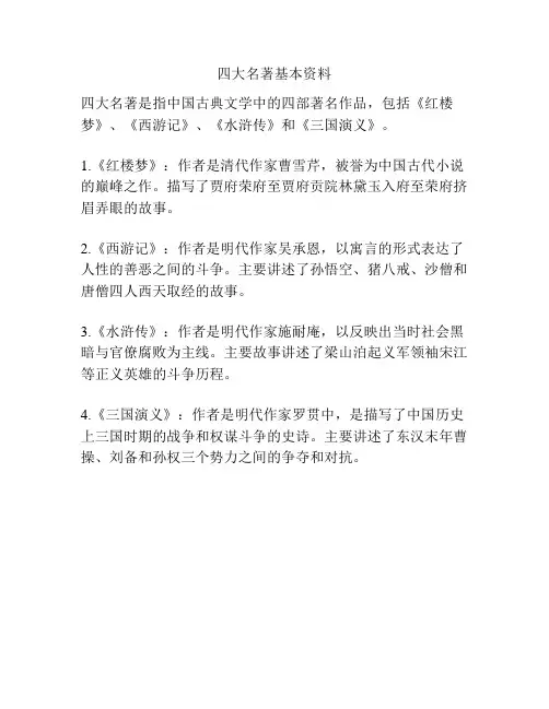 四大名著基本资料