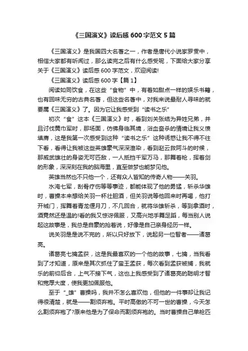 《三国演义》读后感600字范文5篇