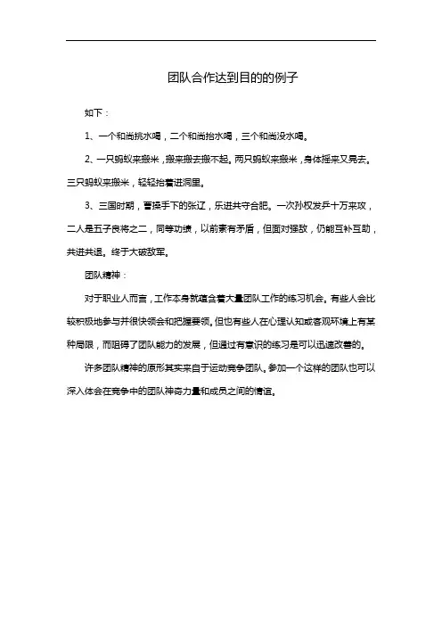 团队合作达到目的的例子