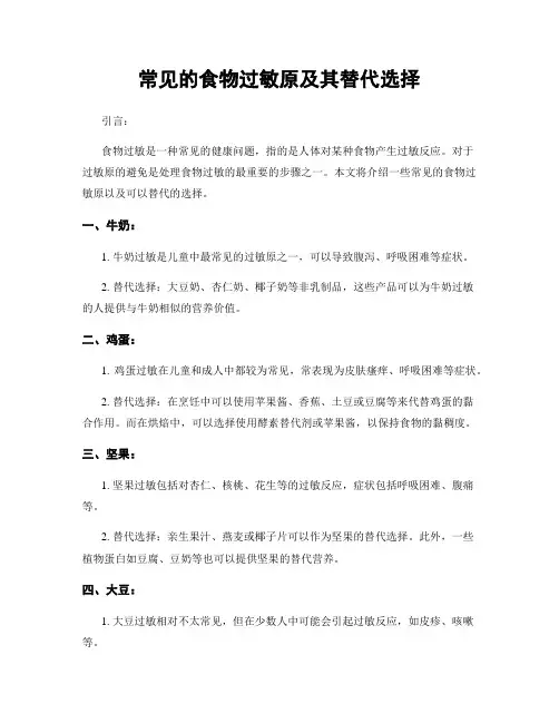 常见的食物过敏原及其替代选择