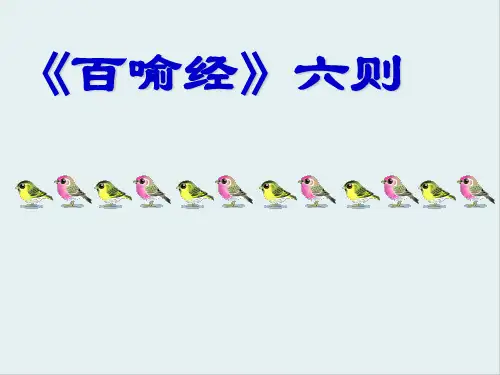 人教版高中语文选修“中国文化经典研读”第五单元 相关读物《百喻经》六则 优质课件(38张)