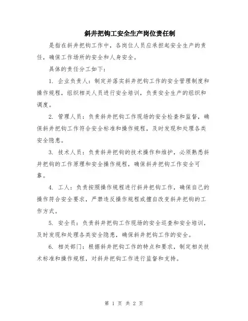 斜井把钩工安全生产岗位责任制